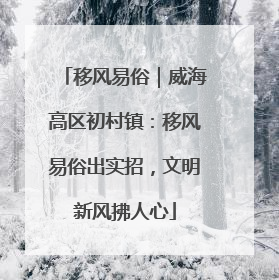移风易俗｜威海高区初村镇：移风易俗出实招，文明新风拂人心