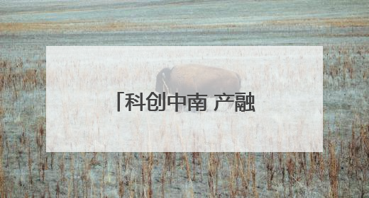 科创中南 产融有招 招行携手中南大学科技园举办银企服务对接会