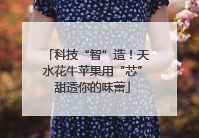 科技“智”造！天水花牛苹果用“芯”甜透你的味蕾