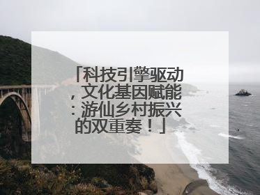 科技引擎驱动，文化基因赋能：游仙乡村振兴的双重奏！