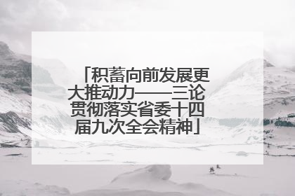 积蓄向前发展更大推动力——三论贯彻落实省委十四届九次全会精神