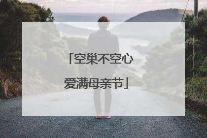 空巢不空心 爱满母亲节