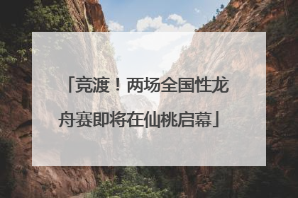 竞渡！两场全国性龙舟赛即将在仙桃启幕