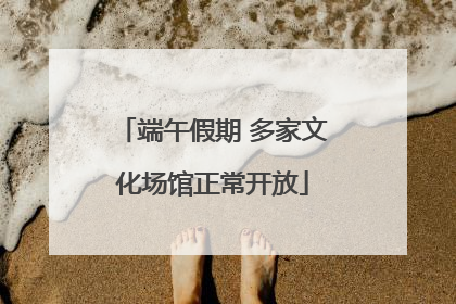 端午假期 多家文化场馆正常开放