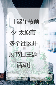 端午节前夕 太原市多个社区开展节日主题活动