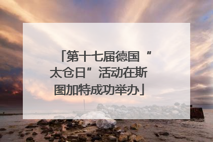第十七届德国“太仓日”活动在斯图加特成功举办