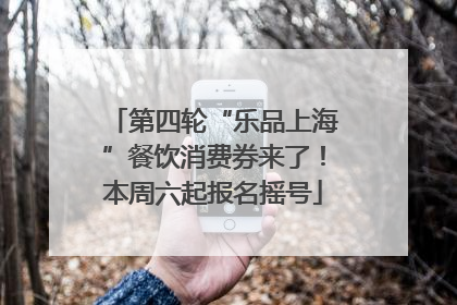 第四轮“乐品上海”餐饮消费券来了！本周六起报名摇号