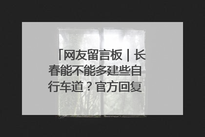 网友留言板｜长春能不能多建些自行车道？官方回复：在建了在建了