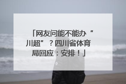 网友问能不能办“川超”？四川省体育局回应：安排！