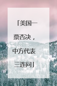 美国一票否决，中方代表三连问