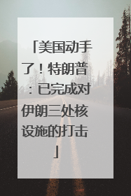 美国动手了！特朗普：已完成对伊朗三处核设施的打击