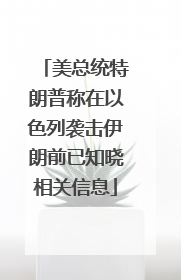 美总统特朗普称在以色列袭击伊朗前已知晓相关信息