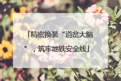 精密换装“道岔大脑”，筑牢地铁安全线