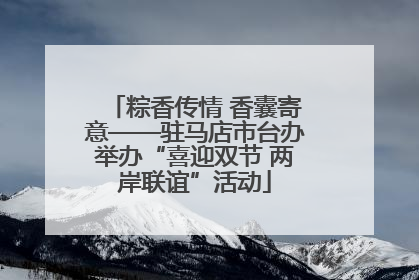 粽香传情 香囊寄意——驻马店市台办举办“喜迎双节 两岸联谊”活动