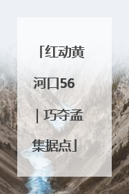 红动黄河口56｜巧夺孟集据点
