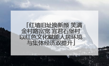 红墙旧址换新颜 笑满金村路富宽 宜君石堡村以红色文化赋能人居环境与集体经济双提升