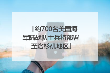 约700名美国海军陆战队士兵将部署至洛杉矶地区