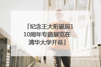 纪念王大珩诞辰110周年专题展览在清华大学开幕