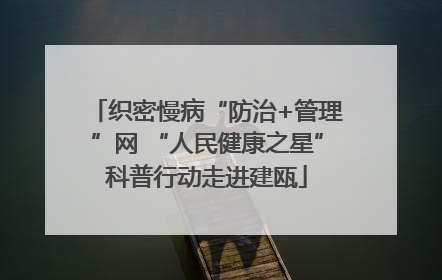 织密慢病“防治+管理”网 “人民健康之星”科普行动走进建瓯