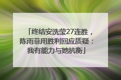 终结安洗莹27连胜，陈雨菲用胜利回应质疑：我有能力与她抗衡