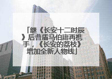 继《长安十二时辰》后曹盾马伯庸再携手，《长安的荔枝》增加全新人物线