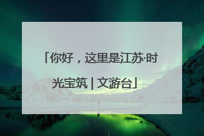 你好，这里是江苏·时光宝筑 | 文游台
