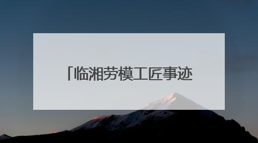 临湘劳模工匠事迹桃矿陈列揭幕启用