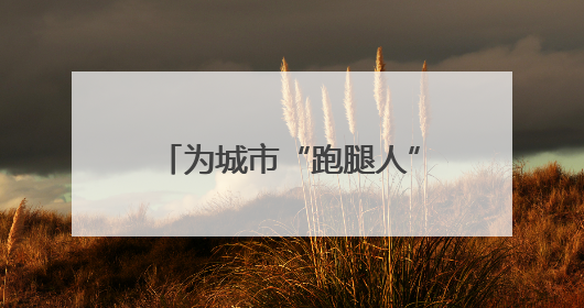 为城市“跑腿人”把脉问诊，这个社区推出暖心“处方”