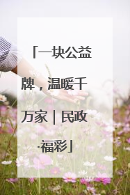 一块公益牌，温暖千万家｜民政·福彩