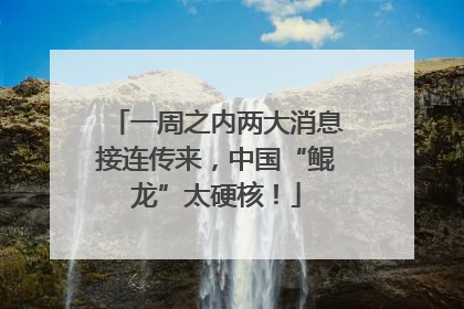 一周之内两大消息接连传来，中国“鲲龙”太硬核！