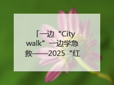 一边“City walk”一边学急救——2025“红气球挑战赛”（郑州站）燃情开跑