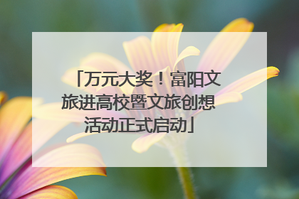 万元大奖！富阳文旅进高校暨文旅创想活动正式启动