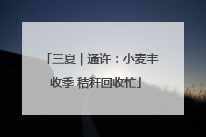 三夏｜通许：小麦丰收季 秸秆回收忙