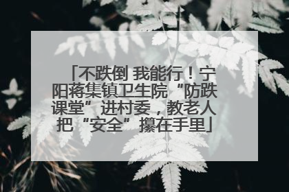 不跌倒 我能行！宁阳蒋集镇卫生院“防跌课堂”进村委，教老人把“安全”攥在手里