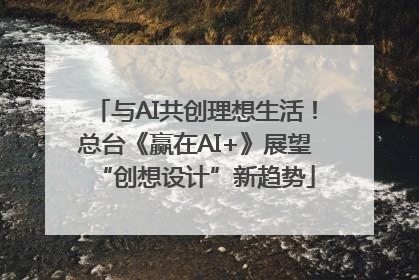 与AI共创理想生活！总台《赢在AI+》展望“创想设计”新趋势