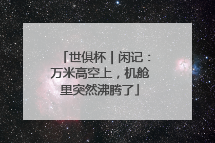 世俱杯｜闲记：万米高空上，机舱里突然沸腾了
