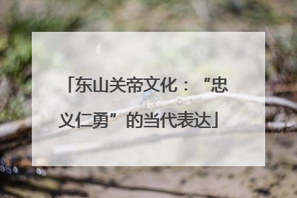 东山关帝文化：“忠义仁勇”的当代表达
