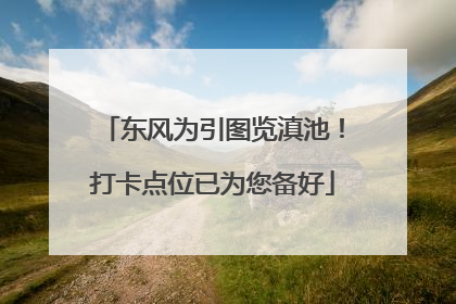 东风为引图览滇池！打卡点位已为您备好