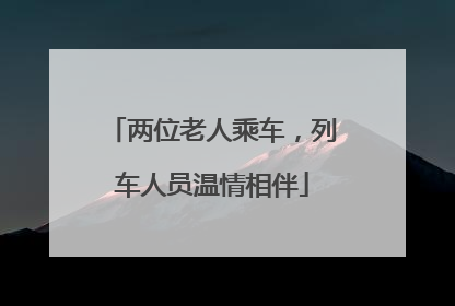 两位老人乘车，列车人员温情相伴