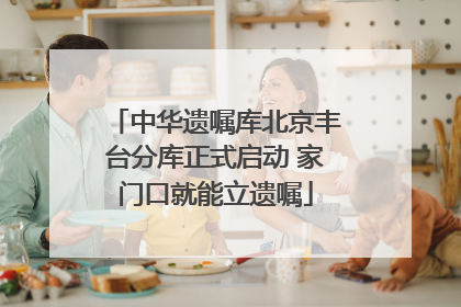 中华遗嘱库北京丰台分库正式启动 家门口就能立遗嘱
