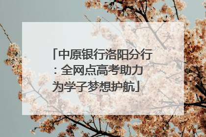 中原银行洛阳分行：全网点高考助力 为学子梦想护航