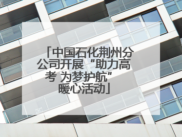 中国石化荆州分公司开展“助力高考 为梦护航” 暖心活动