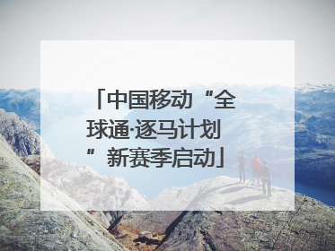 中国移动“全球通·逐马计划”新赛季启动
