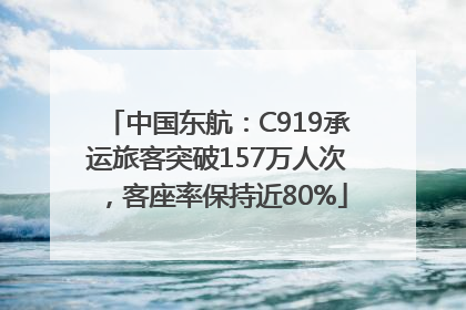 中国东航：C919承运旅客突破157万人次，客座率保持近80%