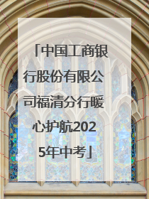 中国工商银行股份有限公司福清分行暖心护航2025年中考
