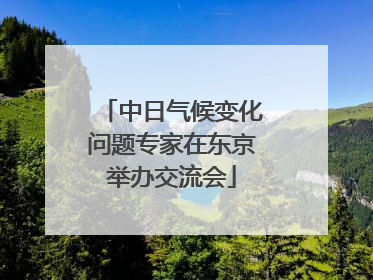 中日气候变化问题专家在东京举办交流会