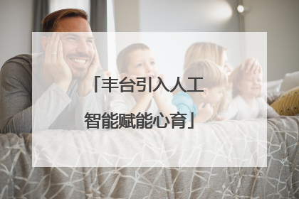 丰台引入人工智能赋能心育