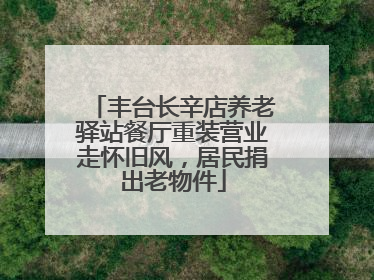 丰台长辛店养老驿站餐厅重装营业走怀旧风，居民捐出老物件