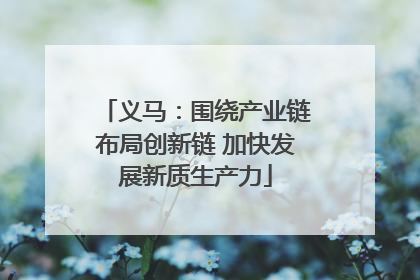 义马：围绕产业链布局创新链 加快发展新质生产力