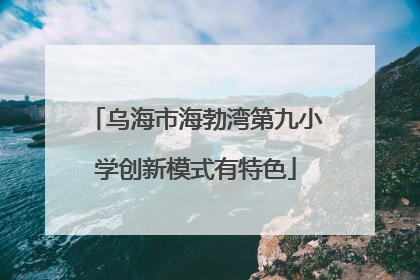 乌海市海勃湾第九小学创新模式有特色